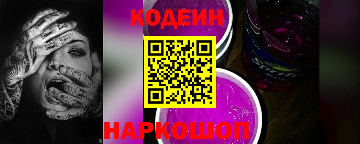 Воронеж  Кодеиновый сироп Lean напиток Lean (лин)  Кодеин Purple Drank  Вход с VPN 